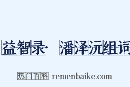 益智录·潘泽沅组词是什么意思的图片